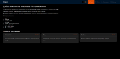 TASK-1 SPA картинка #0
